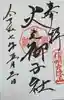 戸隠神社火之御子社の御朱印