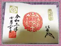 建勲神社の御朱印