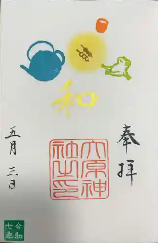 大宮・大原神社の御朱印