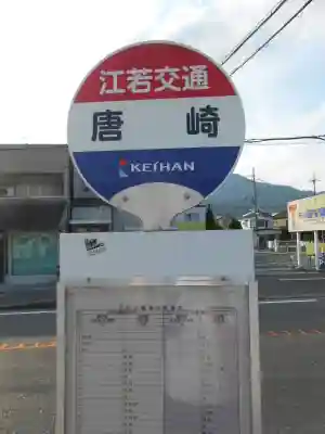 唐崎神社(滋賀県)