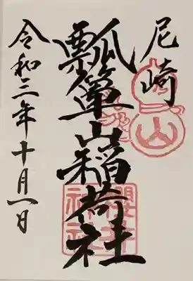 書置き
武信稲荷神社の御朱印帳に拝受