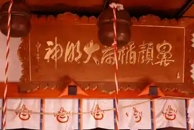 鼻顔稲荷神社(長野県)