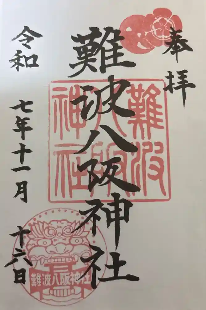 難波八阪神社の御朱印
