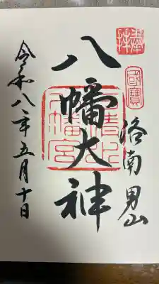 石清水八幡宮の御朱印