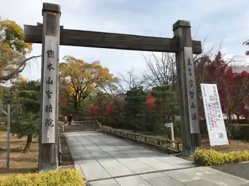  智積院の山門・神門