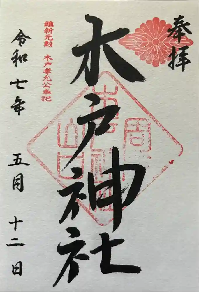 木戸神社の御朱印