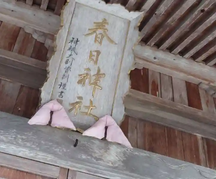 春日神社(福島県)