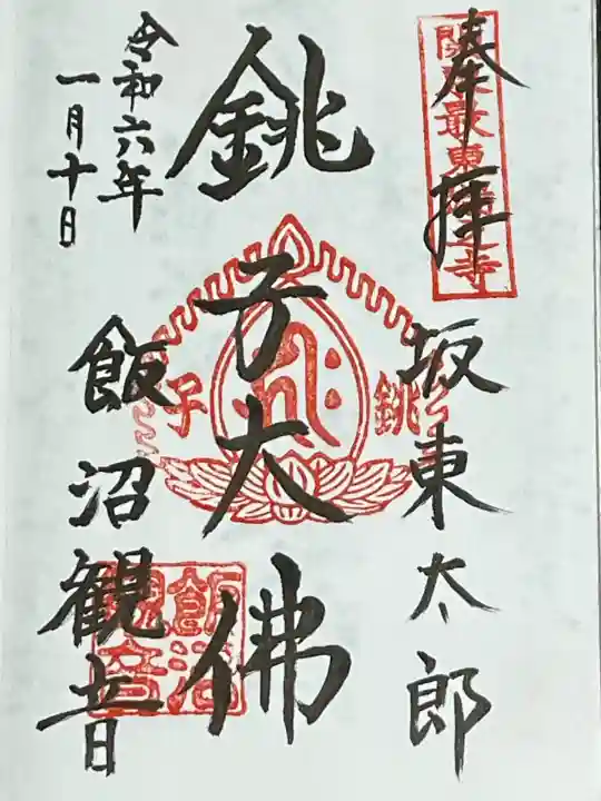 飯沼山 圓福寺の御朱印