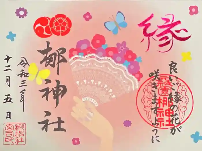 元祇園梛神社・隼神社の御朱印