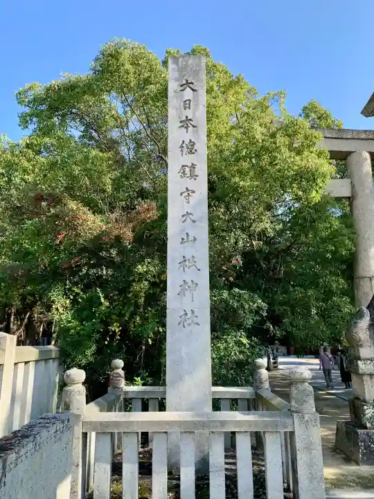 大山祇神社(愛媛県)