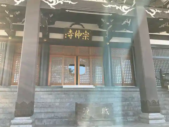 宗仲寺(神奈川県)