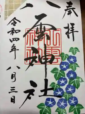 八雲神社の御朱印