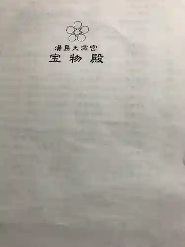 湯島天満宮の授与品その他