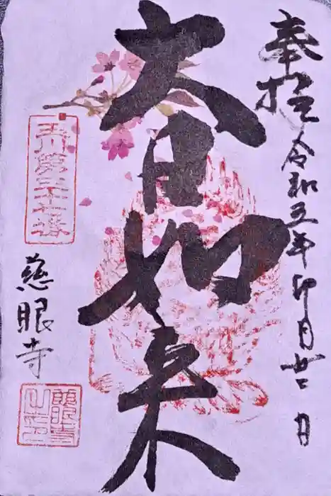 慈眼寺の御朱印