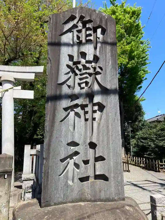 嶺御嶽神社のその他建物