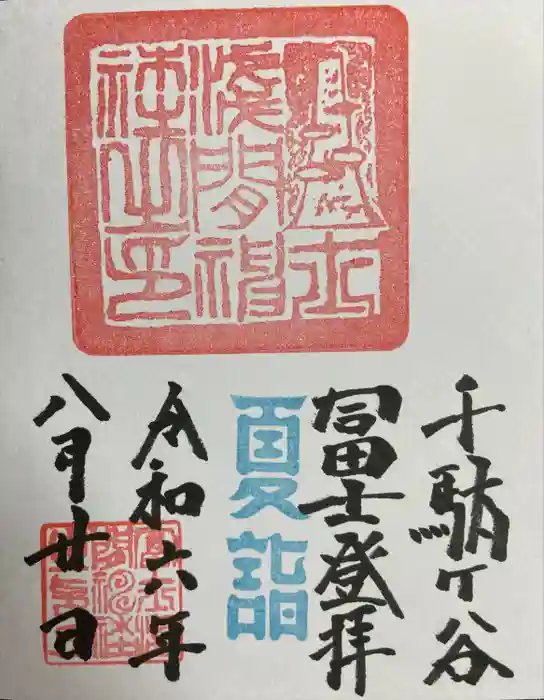 鳩森八幡神社の御朱印