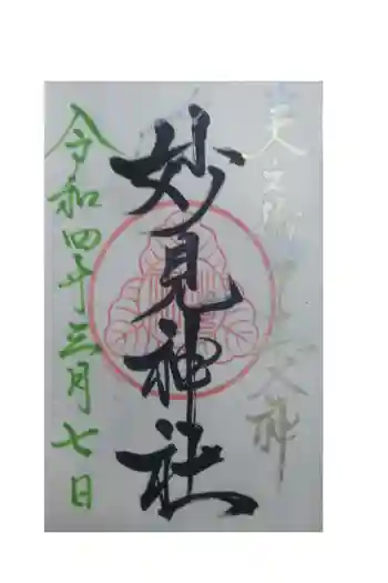 妙見神社の御朱印 2022年03月
