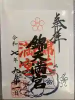 錦天満宮(京都府)