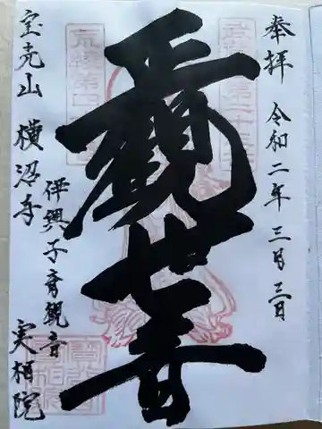 実相院の御朱印
