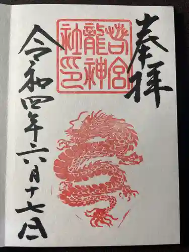 若宮八幡社の御朱印