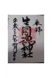 難波大社　生國魂神社の御朱印