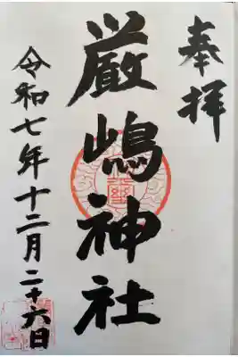 厳嶋神社の御朱印
