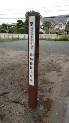 山縣神社のその他建物