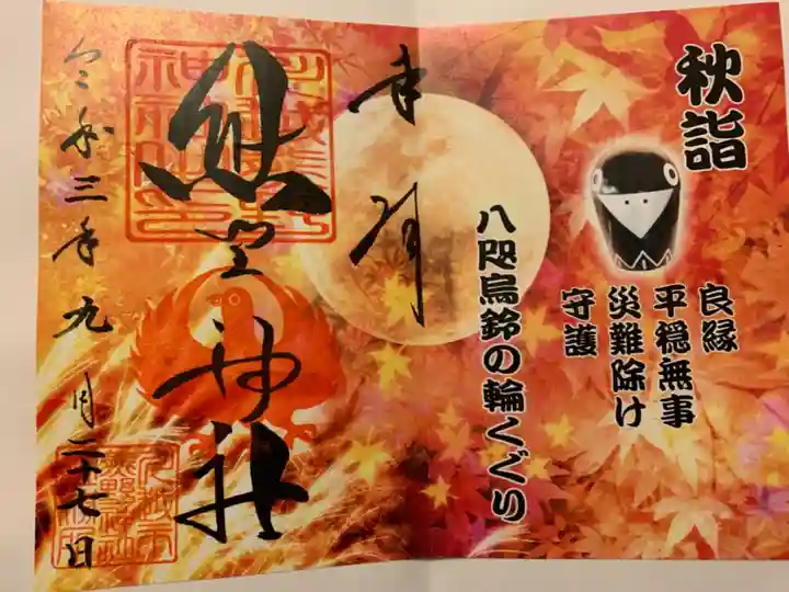 川越熊野神社の御朱印