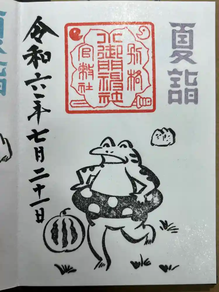 小御門神社の御朱印