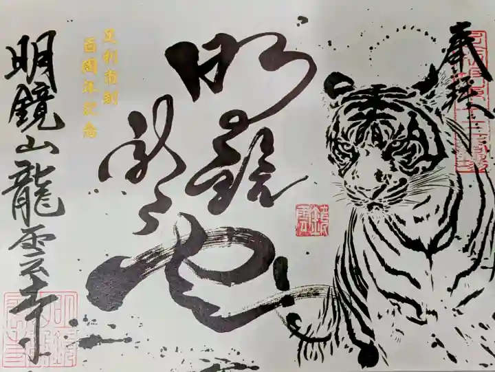 明鏡山龍雲寺の御朱印