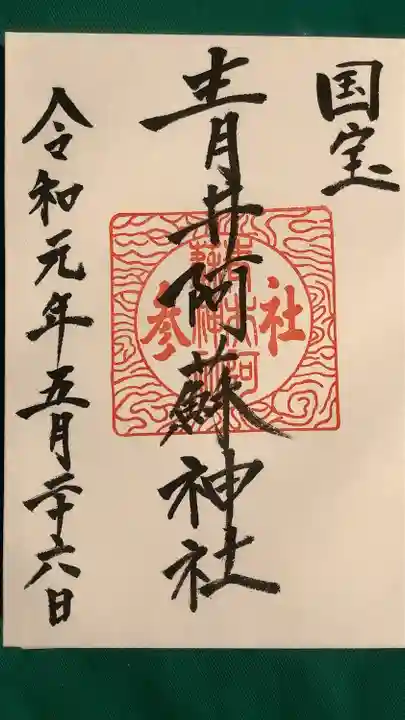 青井阿蘇神社(熊本県)