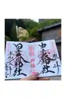 中之嶽神社の御朱印