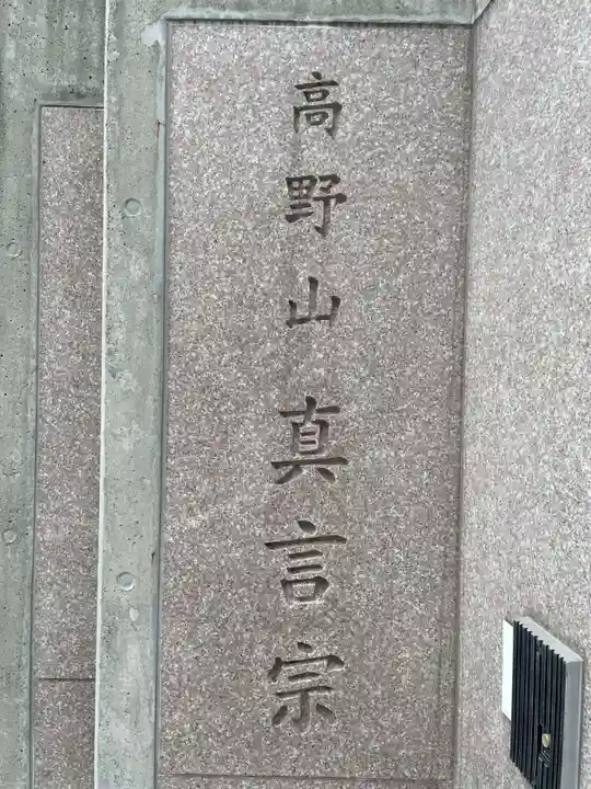 真福寺(兵庫県)