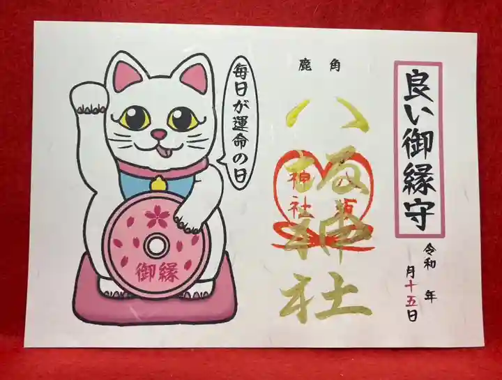 鹿角八坂神社の御朱印
