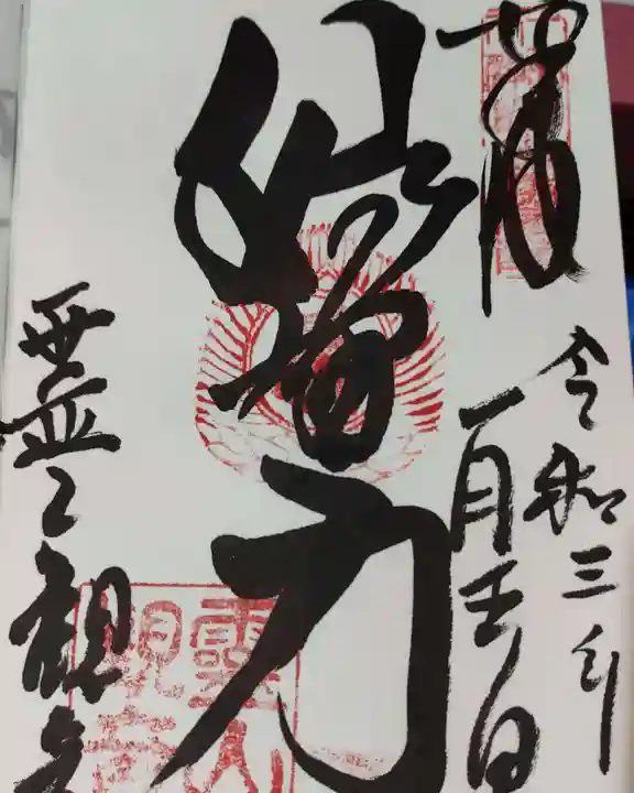 霊山観音の御朱印