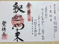 覚伝寺の御朱印