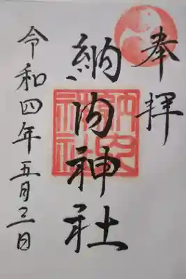 納内神社の御朱印
