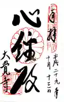 大覚寺の御朱印