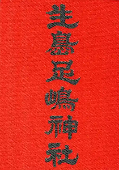 生島足島神社の御朱印帳