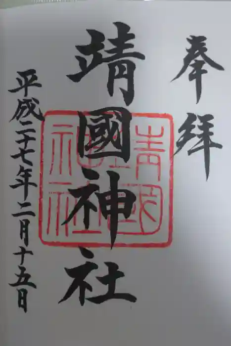 靖國神社の御朱印