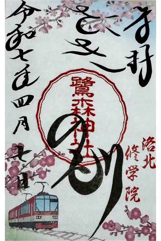 鷺森神社の御朱印