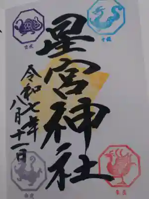 下野 星宮神社の御朱印
