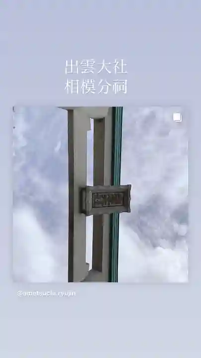 出雲大社相模分祠(神奈川県)