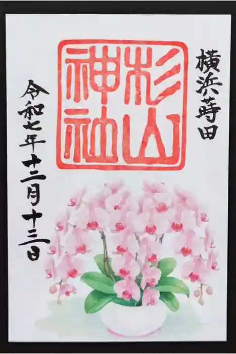 蒔田杉山神社の御朱印