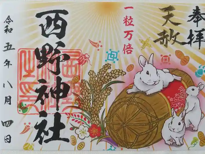 一粒万倍日御朱印