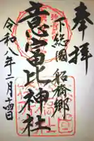 意富比神社の御朱印