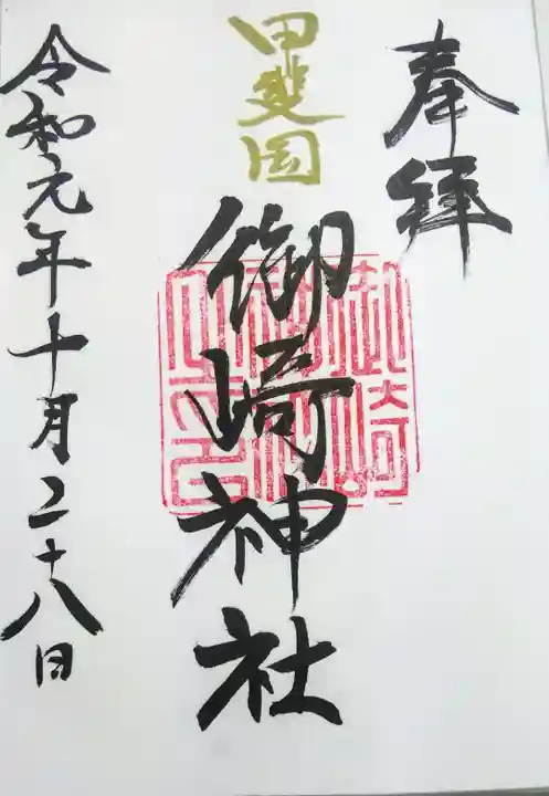 御崎神社の御朱印