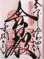 鹿苑寺(金閣寺)の御朱印