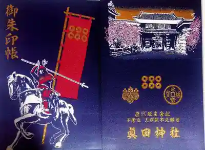 眞田神社(長野県)