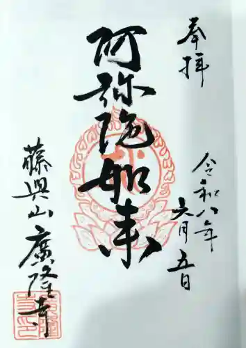 広隆寺の御朱印